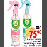 Магазин:Окей,Скидка:Ароматизатор воздуха Airwick Aqua Mist