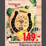 Магазин:Окей,Скидка:Термометр для бани и сауны 