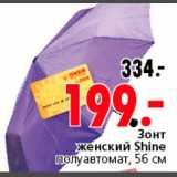 Магазин:Окей,Скидка:Зонт женский Shine