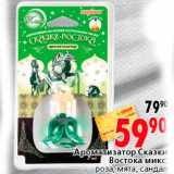 Магазин:Окей,Скидка:Ароматизатор Сказки Востока 
