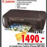 Магазин:Окей,Скидка:Многофукциональное устройство Canon Pixma MP280