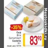 Сыр Brie Camembert Castello