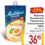 Магазин:Билла,Скидка:Майонез Московский Провансаль Классический МЖК