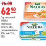 Карусель Акции - СЫР ТВОРОЖНЫЙ NATURA