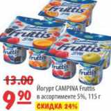 Карусель Акции - ЙОГУРТ CAMPINA FRUTTIS