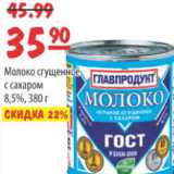 Карусель Акции - МОЛОКО СГУЩЕНОЕ ГЛАВПРОДУКТ