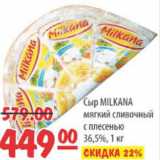 Магазин:Карусель,Скидка:СЫР MILKANA