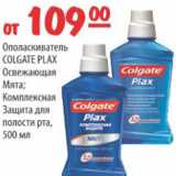 Магазин:Карусель,Скидка:ОПАЛАСКИВАТЕЛЬ COLGATE PLAX