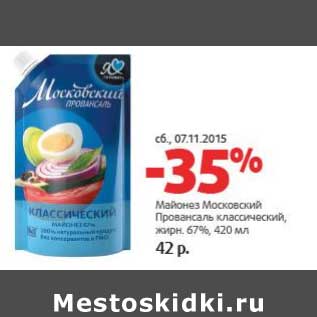 Акция - Майонез Московский Провансаль классический, 67%