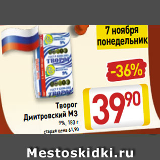 Акция - Творог Дмитровский МЗ 9%, 180 г