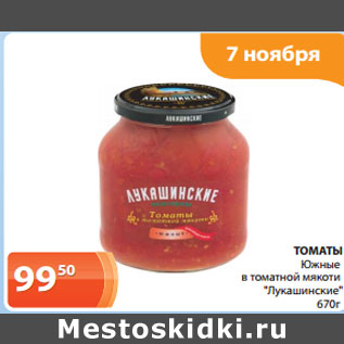 Акция - ТОМАТЫ Южные в томатной мякоти "Лукашинские"