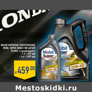 Акция - МАСЛО МОТОРНОЕ СИНТЕТИЧЕСКОЕ MOBIL Super 3000X1 5W-40/GSP EU-NEE,