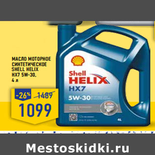 Акция - МАСЛО МОТОРНОЕ СИНТЕТИЧЕСКОЕ SHELL HELIX HX7 5W-30, 4 л