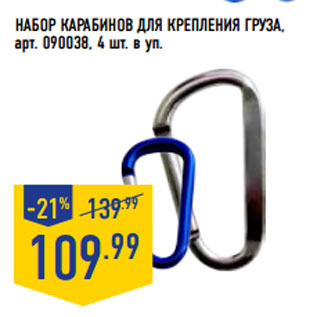 Акция - НАБОР КАРАБИНОВ ДЛЯ КРЕПЛЕНИЯ ГРУЗА, арт. 090038, 4 шт. в уп.