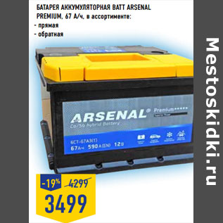 Акция - БАТАРЕЯ АККУМУЛЯТОРНАЯ BATT ARSENAL Premium,