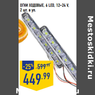 Акция - ОГНИ ХОДОВЫЕ, 6 LED, 12–24 V, 2 шт. в уп.