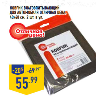 Акция - RОВРИК ВЛАГОВПИТЫВАЮЩИЙ ДЛЯ АВТОМОБИЛЯ ОТЛИЧНАЯ ЦЕНА, 40х60 см, 2 шт. в уп.