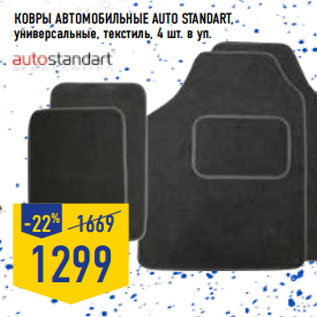 Акция - КОВРЫ АВТОМОБИЛЬНЫЕ AUTO STANDART, универсальные, текстиль, 4 шт. в уп.