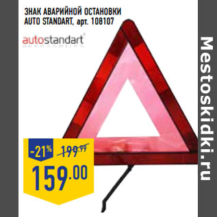 Акция - ЗНАК АВАРИЙНОЙ ОСТАНОВКИ AUTO STANDART, арт. 108107