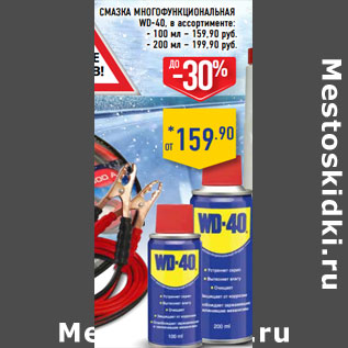 Акция - Смазка многофункциональная WD-40,