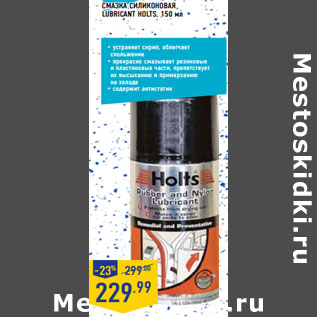 Акция - СМАЗКА СИЛИКОНОВАЯ Lubricant HOLTS, 150 мл