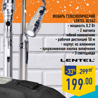 Акция - Фонарь телескопический LENTEL GL542