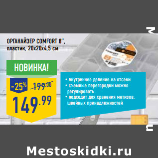 Акция - ОРГАНАЙЗЕР COMFORT 8”, пластик, 20х20х4,5 см