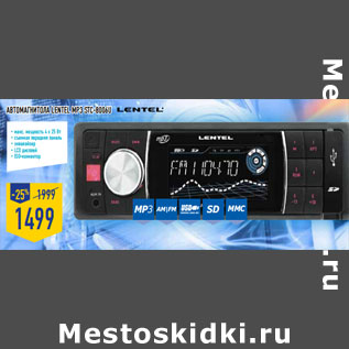 Акция - АВТОМАгНИТОЛА LENTEL MP3 STC-8006U