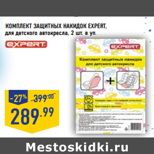 Акция - КОМПЛЕКТ ЗАЩИТНыХ НАКИДОК EXPERT,