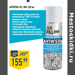 Акция - АНТИГЕЛЬ FILL INN, 520 мл