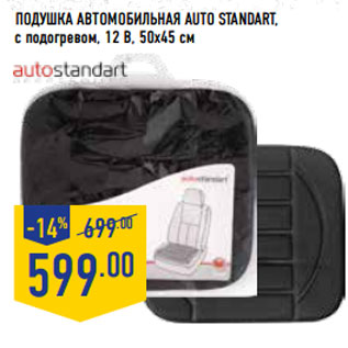 Акция - ПОДУШКА АВТОМОБИЛЬНАЯ AUTO STANDART,