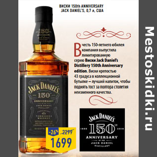 Акция - Виски 150th Anniv ers ary Jack Daniel’s, 0,7 л, США