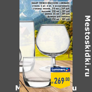 Акция - Набор french brasserie LUMINARC, стекло,