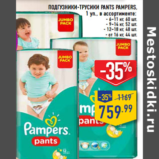 Акция - Подгузники-трусики Pants PAMPERS,