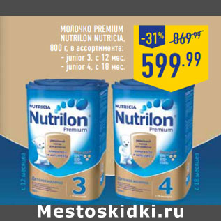Акция - Молочко Premium NUTRILON NUTRICIA,