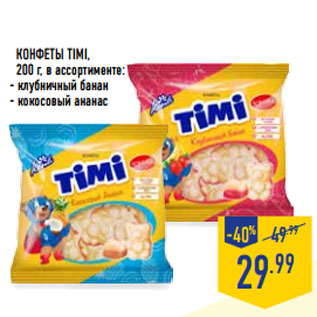 Акция - Конфеты timi,