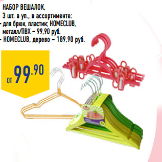Акция - Набор вешалок,