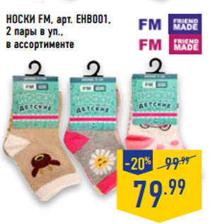 Акция - Носки FM, арт. EHB001, 2 пары в уп.,