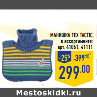 Акция - МАНИШКА TEX TA CTIC, в ассортименте: арт. 41061, 41111