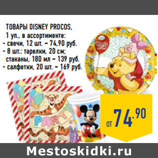 Акция - Товары DISNEY PROCOS,