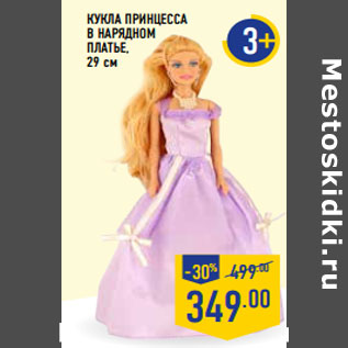 Акция - Кукла Принцесса в нарядном платье, 29 см