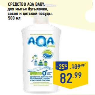 Акция - СРЕДСТВО AQA BABY, для мытья бутылочек, сосок и детской посуды,