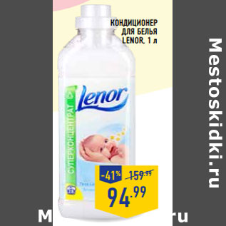 Акция - Кондиционер для белья LENOR