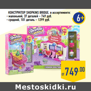 Акция - КОНСТРУКТОР SHOPKINS BRIDGE, в ассортименте: