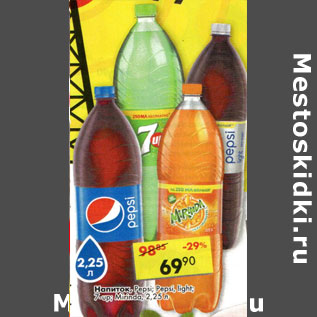 Акция - Напиток Pepsi, Pepsi light, 7-up, Mirinda