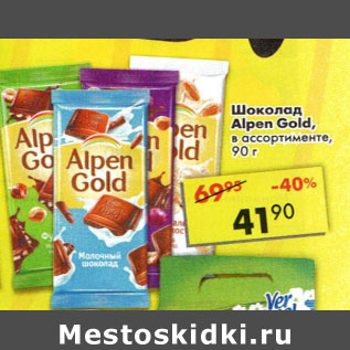 Акция - Шоколад Alpen Goid