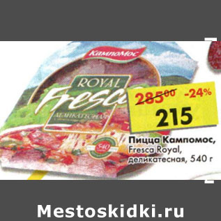 Акция - Пицца Кампомос Fresca Royal деликатесная