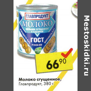 Акция - Молоко сгущенное Главпродукт