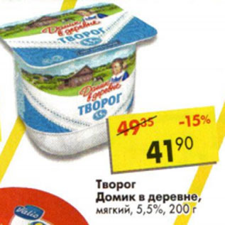 Акция - Творог Домик в деревне 5,5%