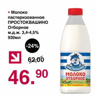 Акция - Молоко пастеризованное Простоквашино Отборное 3,4-4,5%